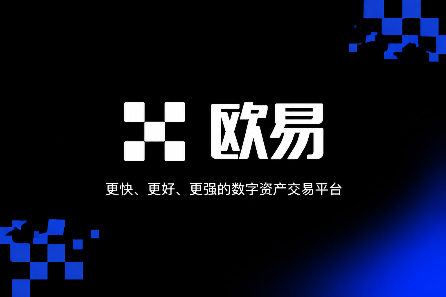 欧交易所app官网交易平台客户端展示